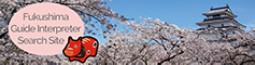 Fukushima Guide Interpreter Search Site